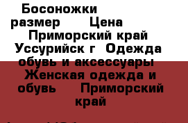 Босоножки Renaissance, размер 39 › Цена ­ 2 300 - Приморский край, Уссурийск г. Одежда, обувь и аксессуары » Женская одежда и обувь   . Приморский край